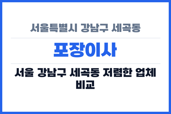 서울특별시 강남구 세곡동 포장이사