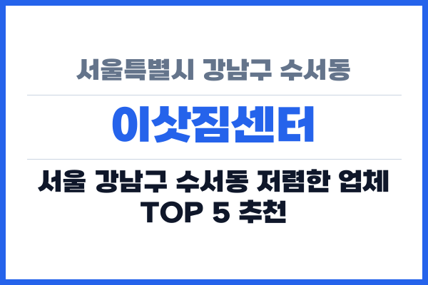 서울특별시 강남구 수서동 이삿짐센터