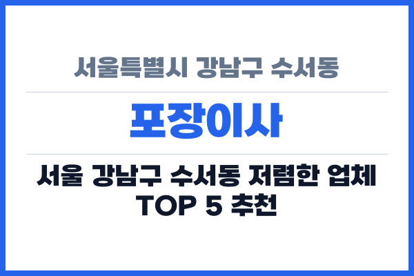 서울특별시 강남구 수서동 포장이사