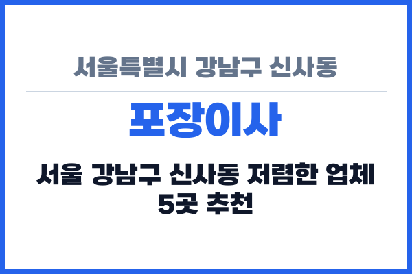 서울특별시 강남구 신사동 포장이사
