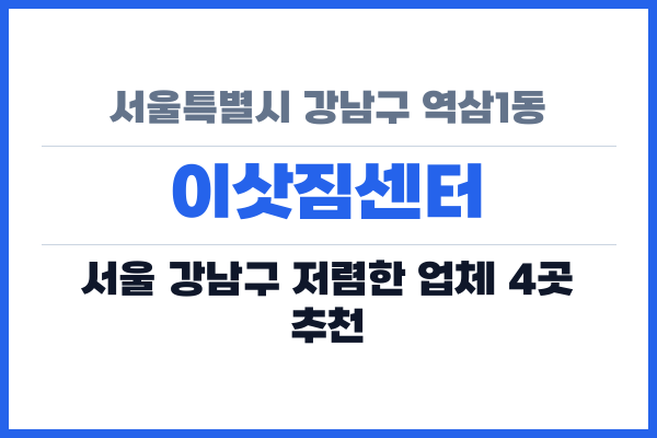 서울특별시 강남구 역삼1동 이삿짐센터