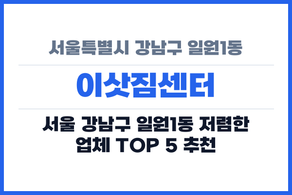 서울특별시 강남구 일원1동 이삿짐센터