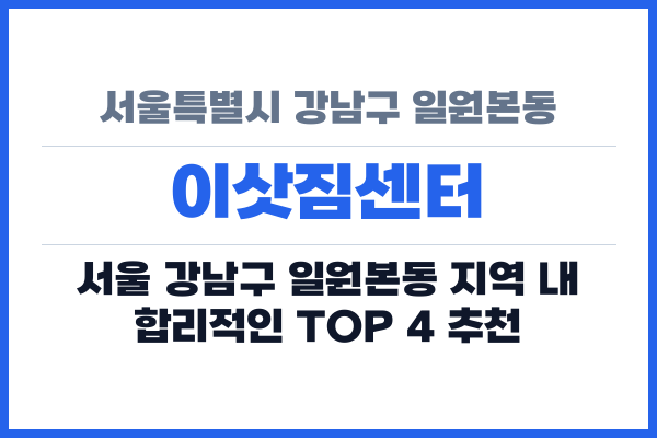 서울특별시 강남구 일원본동 이삿짐센터