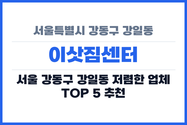 서울특별시 강동구 강일동 이삿짐센터