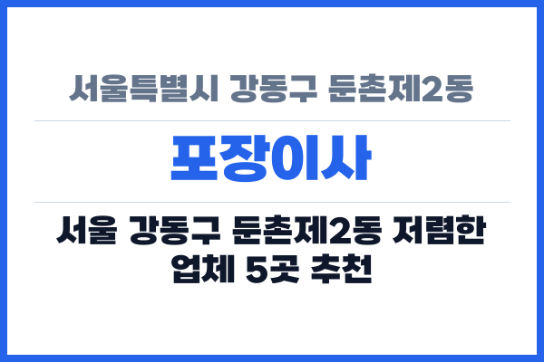 서울특별시 강동구 둔촌제2동 포장이사