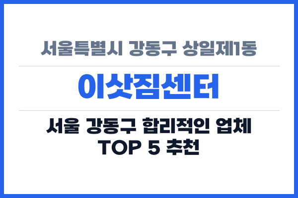 서울특별시 강동구 상일제1동 이삿짐센터