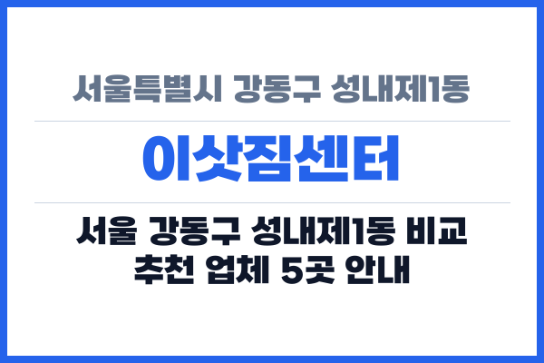 서울특별시 강동구 성내제1동 이삿짐센터