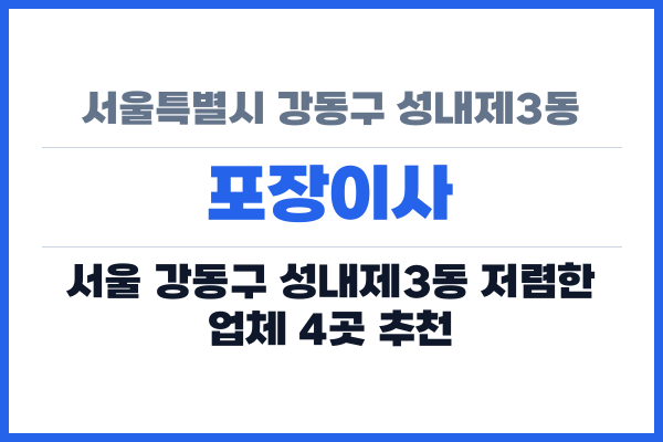 서울특별시 강동구 성내제3동 포장이사