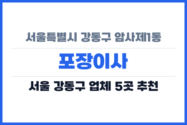 서울특별시 강동구 암사제1동 포장이사