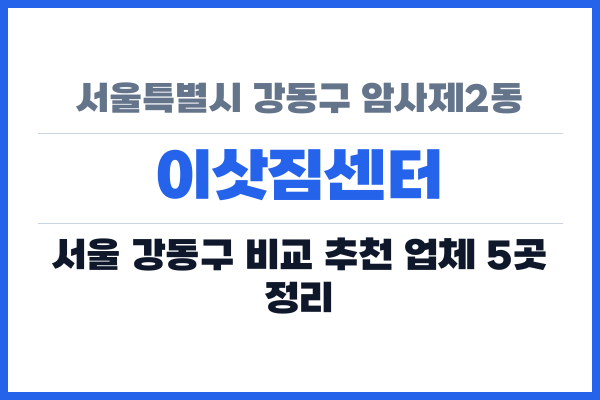 서울특별시 강동구 암사제2동 이삿짐센터