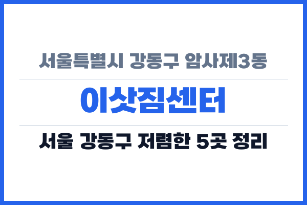 서울특별시 강동구 암사제3동 이삿짐센터