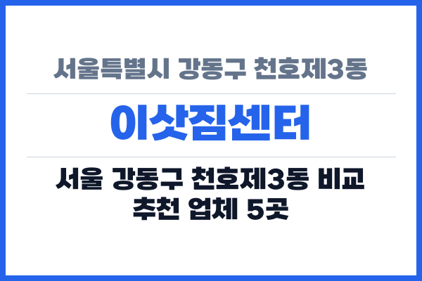 서울특별시 강동구 천호제3동 이삿짐센터