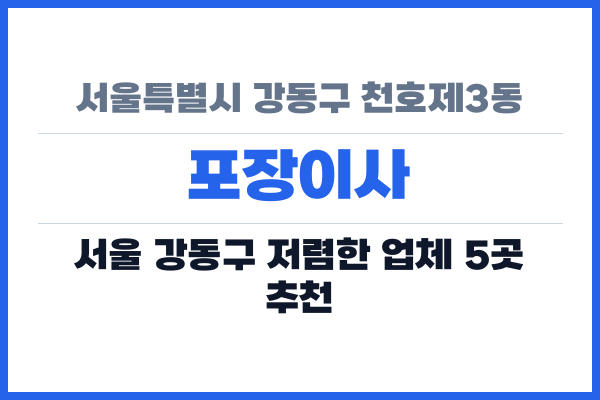 서울특별시 강동구 천호제3동 포장이사
