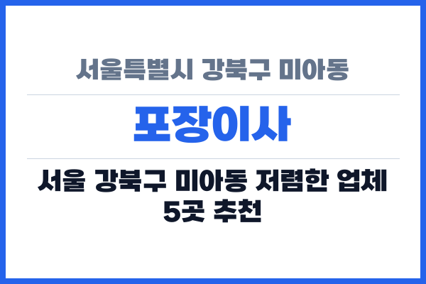 서울특별시 강북구 미아동 포장이사