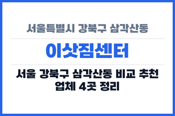 서울특별시 강북구 삼각산동 이삿짐센터
