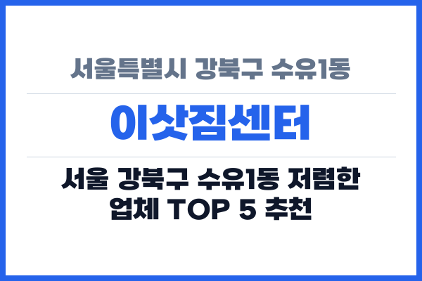 서울특별시 강북구 수유1동 이삿짐센터