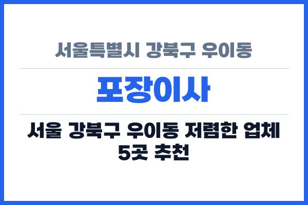 서울특별시 강북구 우이동 포장이사