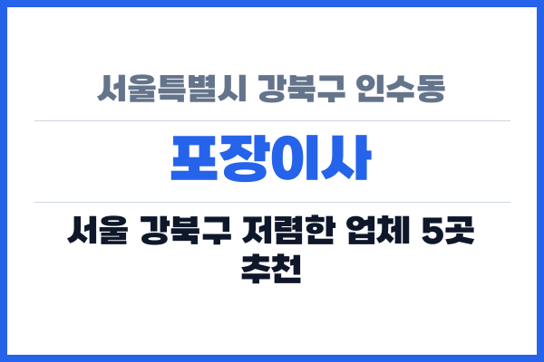 서울특별시 강북구 인수동 포장이사