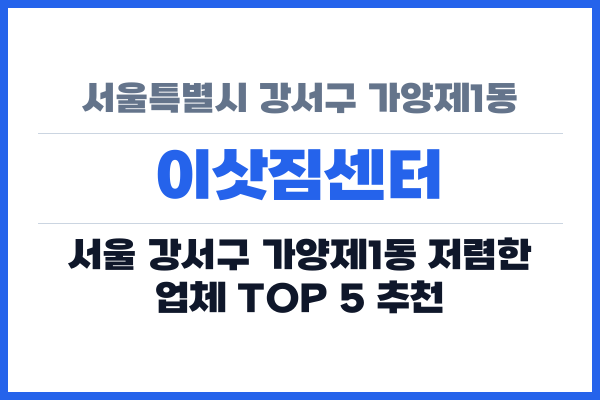 서울특별시 강서구 가양제1동 이삿짐센터