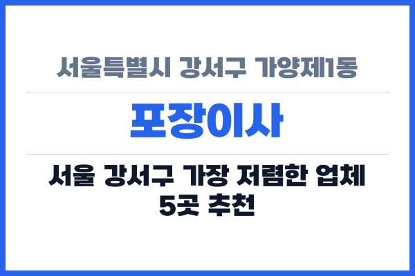 서울특별시 강서구 가양제1동 포장이사