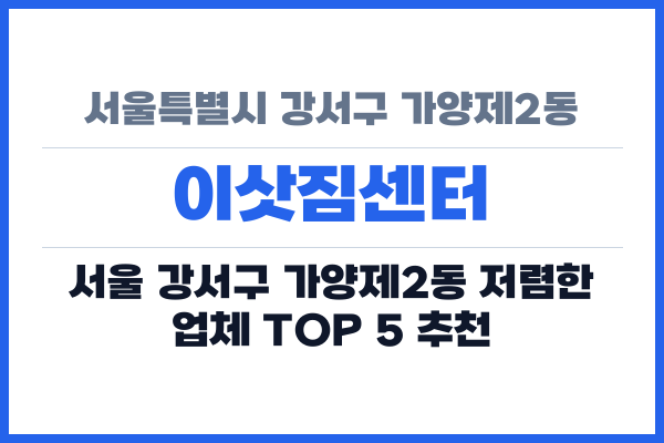 서울특별시 강서구 가양제2동 이삿짐센터