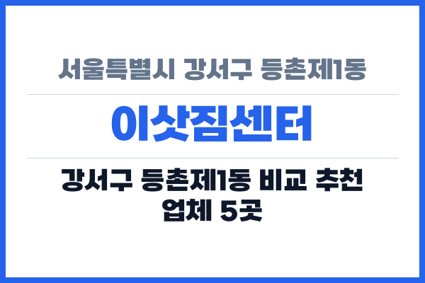서울특별시 강서구 등촌제1동 이삿짐센터