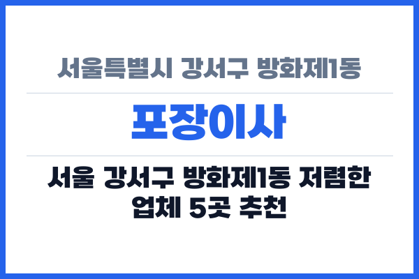 서울특별시 강서구 방화제1동 포장이사