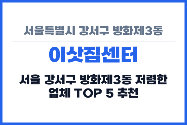 서울특별시 강서구 방화제3동 이삿짐센터