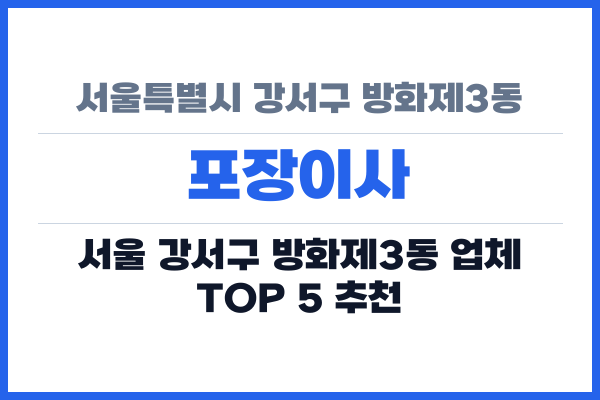 서울특별시 강서구 방화제3동 포장이사