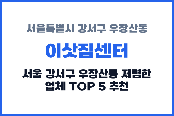 서울특별시 강서구 우장산동 이삿짐센터