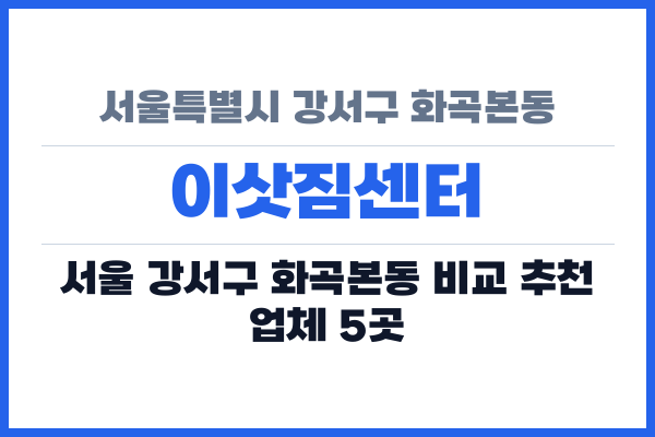 서울특별시 강서구 화곡본동 이삿짐센터