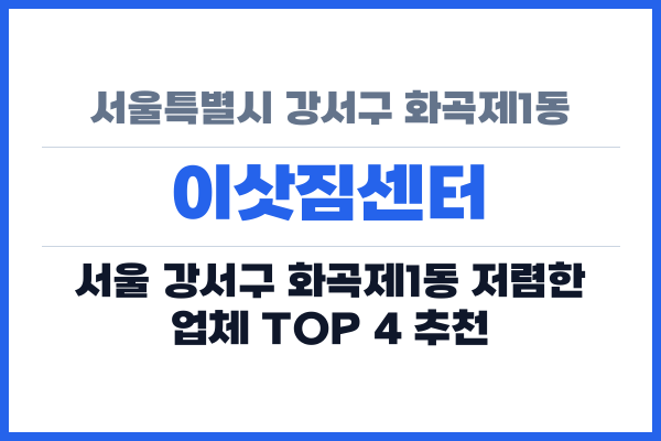 서울특별시 강서구 화곡제1동 이삿짐센터