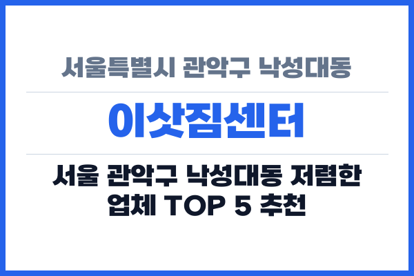 서울특별시 관악구 낙성대동 이삿짐센터