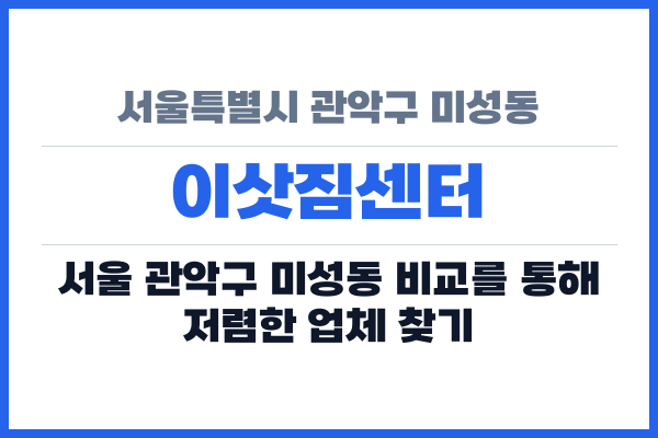 서울특별시 관악구 미성동 이삿짐센터