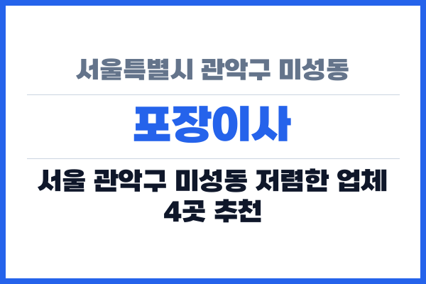 서울특별시 관악구 미성동 포장이사