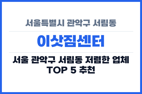 서울특별시 관악구 서림동 이삿짐센터