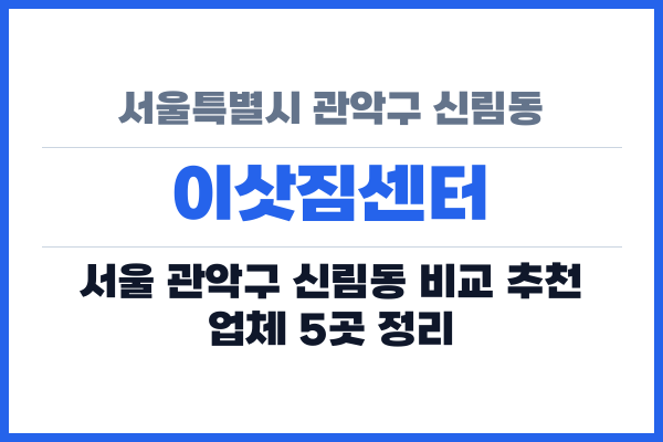 서울특별시 관악구 신림동 이삿짐센터