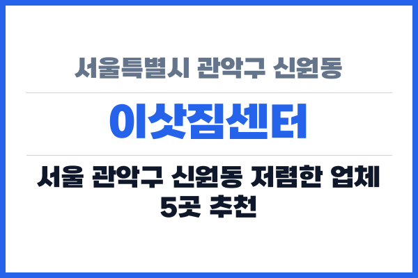 서울특별시 관악구 신원동 이삿짐센터