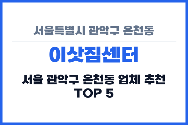서울특별시 관악구 은천동 이삿짐센터