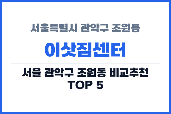 서울특별시 관악구 조원동 이삿짐센터