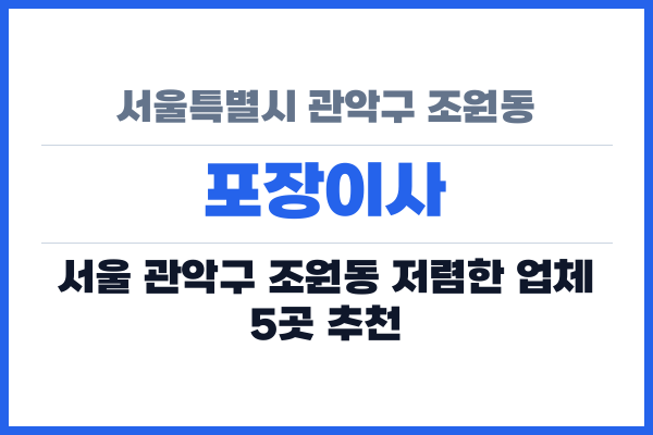 서울특별시 관악구 조원동 포장이사