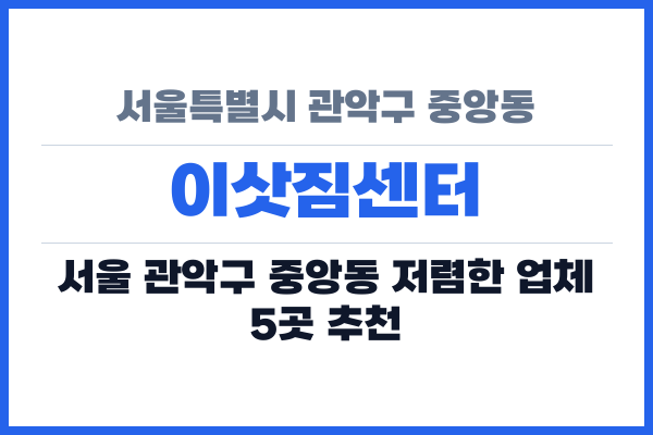 서울특별시 관악구 중앙동 이삿짐센터