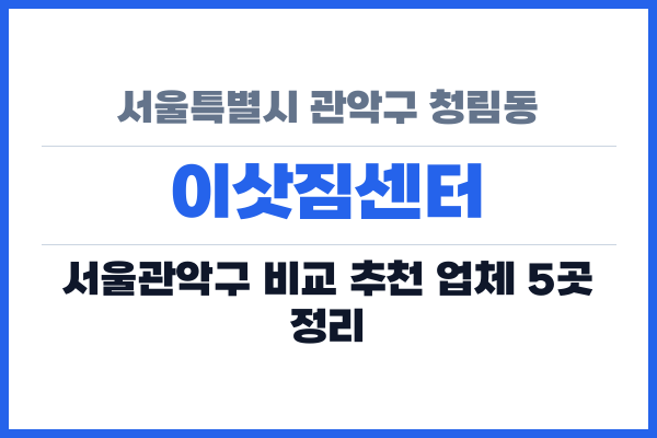 서울특별시 관악구 청림동 이삿짐센터