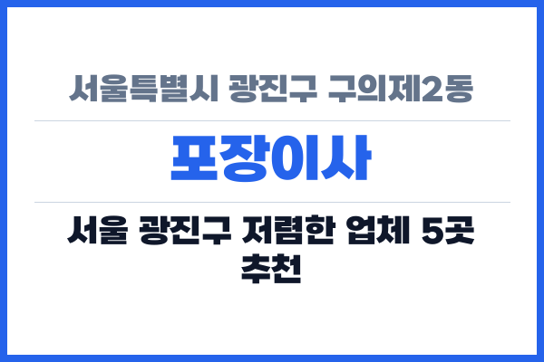 서울특별시 광진구 구의제2동 포장이사