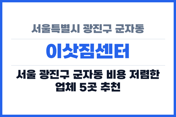 서울특별시 광진구 군자동 이삿짐센터