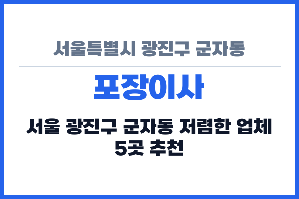 서울특별시 광진구 군자동 포장이사