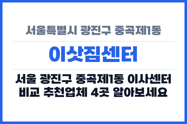 서울특별시 광진구 중곡제1동 이삿짐센터