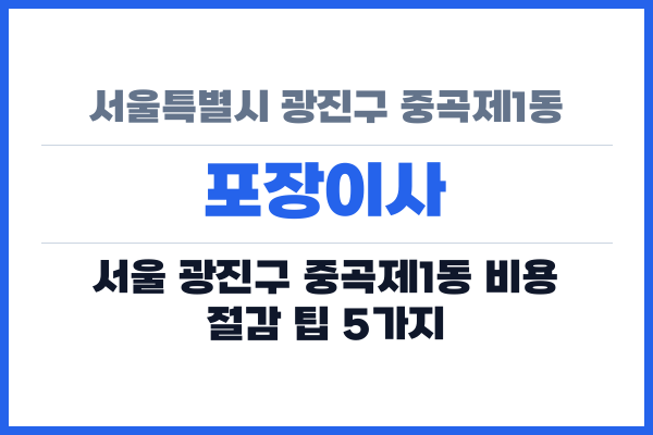 서울특별시 광진구 중곡제1동 포장이사