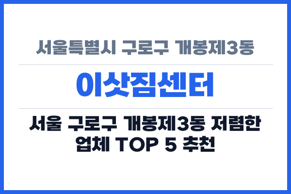 서울특별시 구로구 개봉제3동 이삿짐센터