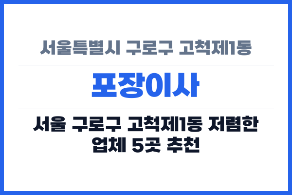 서울특별시 구로구 고척제1동 포장이사